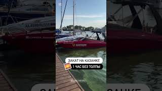 Казань, лучшее время 18:00-20:30Пиши «ЗАКАТ», пришлю слоты #катер #прокаткатера #катерказань
