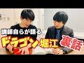 裏ドラゴン堀江！文系講師と理系講師が直接語る