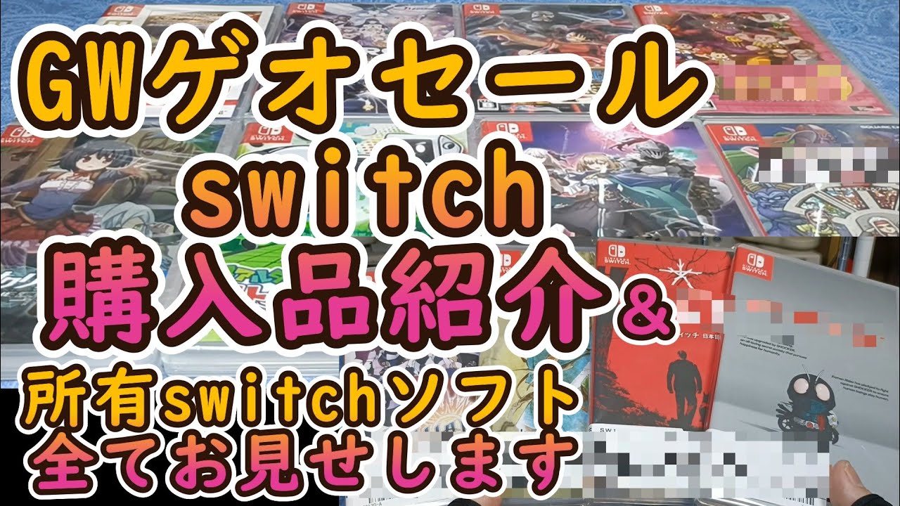 ゲオセール】ゴールデンウィーク(GW)のGEOセールでのswitchソフト購入