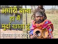 Vrindaban Kumbh Mela 2021-Aghori Baba/ha main Murda karta hun अघोरी बाबा - हां मैं मुर्दा खाता हूं