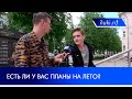 Опрос: есть ли у вас планы на лето?