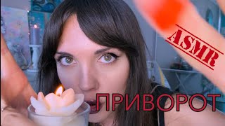 АСМР ASMR Приворот от ведьмы