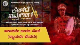 Aakashave Beelali | Nyayave Devaru | ಕನ್ನಡ ಹಾಡು- ಇಂಗ್ಲಿಷ್ ಬ್ಯಾಂಡು | Kannadi Creations | Arivu