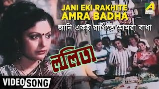 Jani Eki Rakhite Amra Badha | Lolita | Bengali Movie Song | Chorus