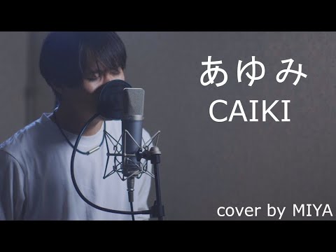 CAIKI /『あゆみ』（リクエスト曲を歌ってみた）