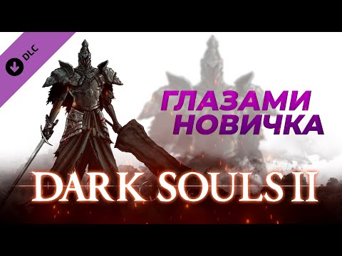 Видео: Dark Souls 2 глазами новичка в 2023 Все DLC