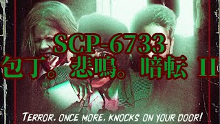 【ゆっくりSCP紹介】SCP-6733 - 包丁。悲鳴。暗転 II