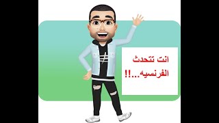 انت تتحدث الفرنسية بطلاقة