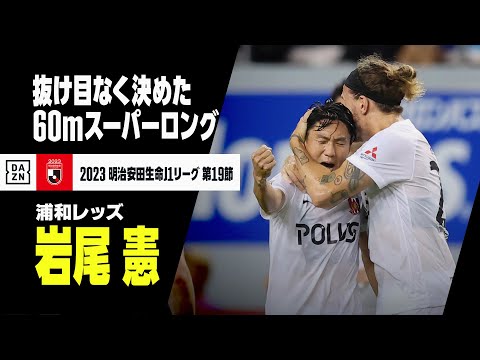 【速報】ハーフライン手前からロングシュート！ 岩尾憲の60m級スーパーゴール｜2023明治安田生命J1リーグ第19節｜サガン鳥栖×浦和レッズ