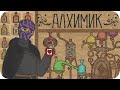 Официально стал АЛХИМИКОМ - Potion Craft