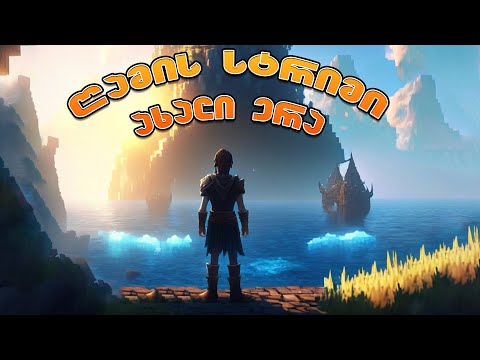 MINECRAFT - გვიანი სტრიმი ♥