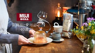 【無印良品週間】新商品と愛用品/総点数40点ご紹介/vol.64 screenshot 2