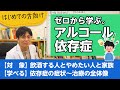 ゼロから学ぶ。アルコール依存症について症状から治療法まで解説します【精神科医が一般の方向けに病気や治療を解説するCh】