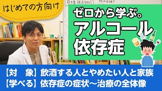 ゼロから学ぶ。アルコール依存症について症状から治療法まで解説します【精神科医が一般の方向けに病気や治療を解説するCh】