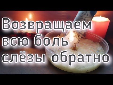 ВОЗВРАЩАЕМ ВСЮ БОЛЬ СЛЁЗЫ ОБРАТНО ВРАГУ, СОПЕРНИЦЕ. ОНЛАЙН РИТУАЛ