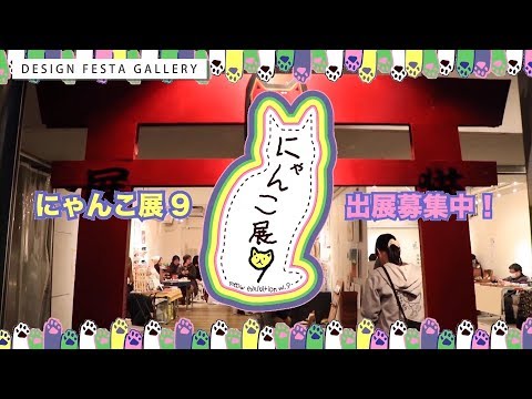猫好きによる、猫好きのための、猫の展覧会 「 にゃんこ展９ - meow exhibition vol.9 - 」を開催します！