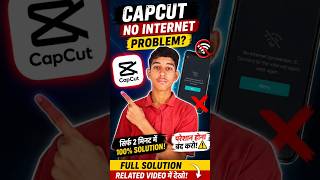 CapCut No Internet Problem? 😱 99% Log Ye Galti Karte Hain! #shorts #capcut