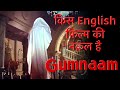 Gumnaam (1965) and Mahal (1989) inspired from Which English Movie | Hindi horror movie