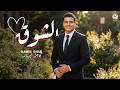  2   الشوق كامل ايهاب