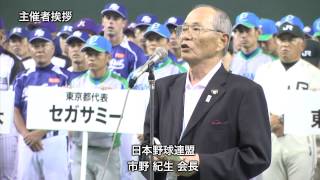 第８４回都市対抗野球大会開会式