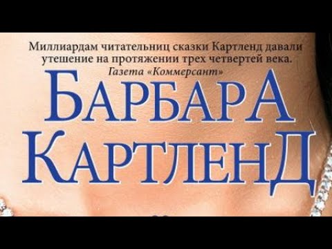 Барбара Картленд. Заветное желание 2