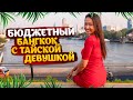 Бюджетный Бангкок с тайской девушкой / Ibis Bangkok / Таиланд 2022