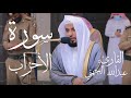 سورة الأحزاب كاملة بصوت القارئ عبدالله الجهني بدون اعلانات 