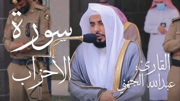 سورة الأحزاب كاملة بصوت القارئ عبدالله الجهني (بدون اعلانات)