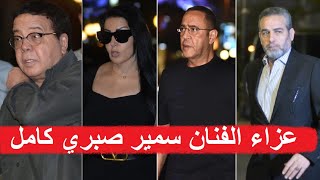 تعرف على كل نجوم الفن الذين حضروا بـعـ زا الفنان سمير صبري | المشاهد الكاملة