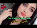 بوطة فضحات الخيانة ديال راجلي مع صاحبتي