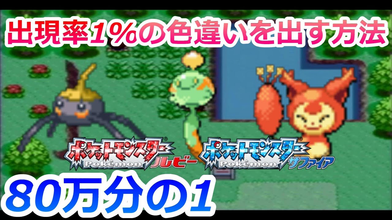 80万分の1 ルビーサファイアで出現率1 の色違いポケモンを捕まえる方法 ポケモンrs アメタマ チリーン エネコ Youtube