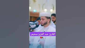 تلاوة خاشعة سورة آل عمران للقارئ عبدالعزيز سحيم ❤️#قرآن #تلاوة_خاشعة #القرآن_الكريم #عبدالعزيز_سحيم