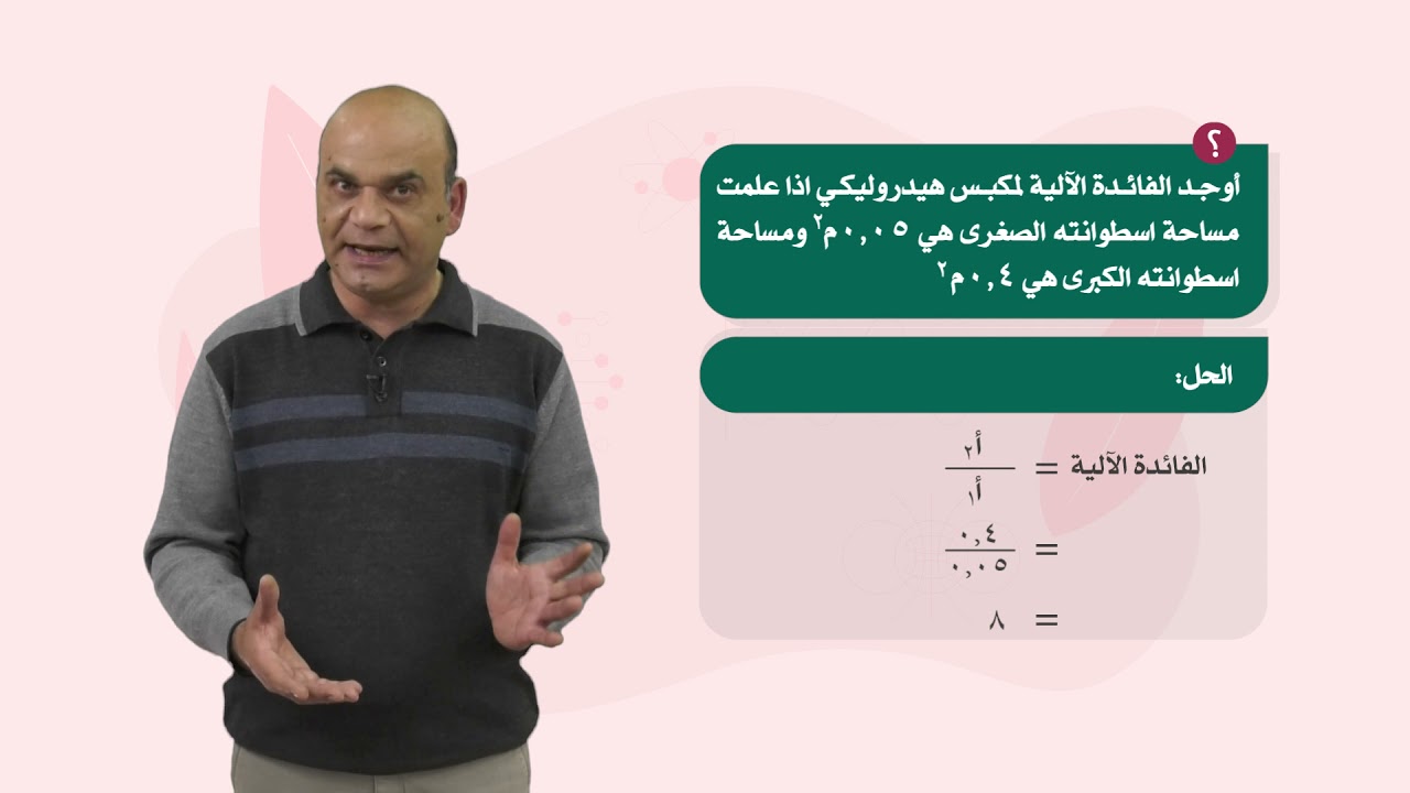 العلوم والحياة 7 - فصل 2  | الضغط في السوائل (2)