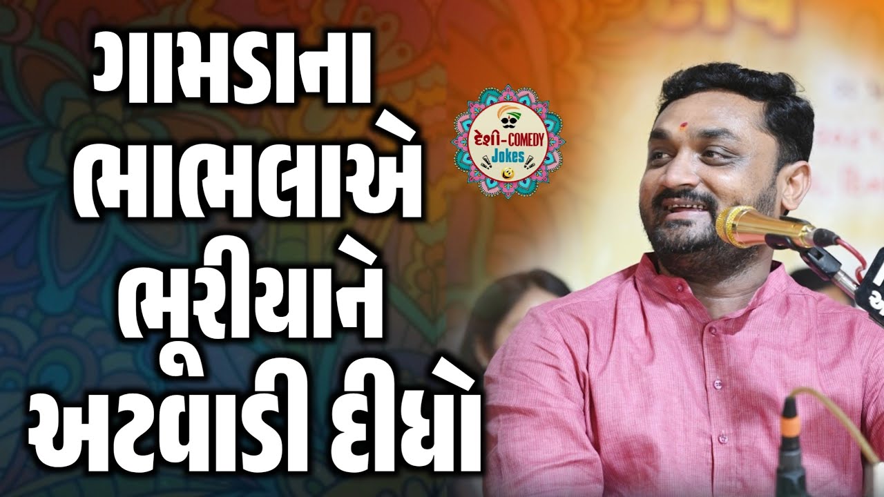 ગામડાના ભાભલાએ ભૂરિયાને અટવાડી દીધો | New Comedy Jokes 2026 | Hitesh Antala | Deshi Comedy Jokes 