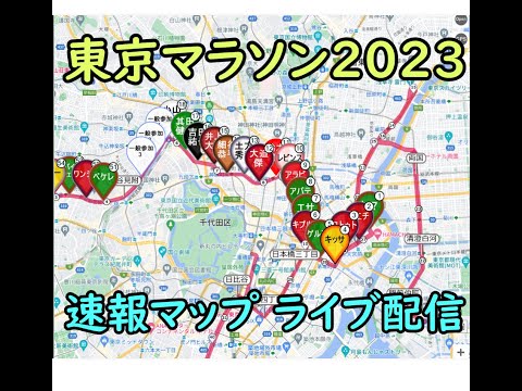 【東京マラソン2023】コース・速報マップライブ配信