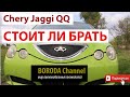 Chery Jaggi QQ Кукушка Объективный обзор