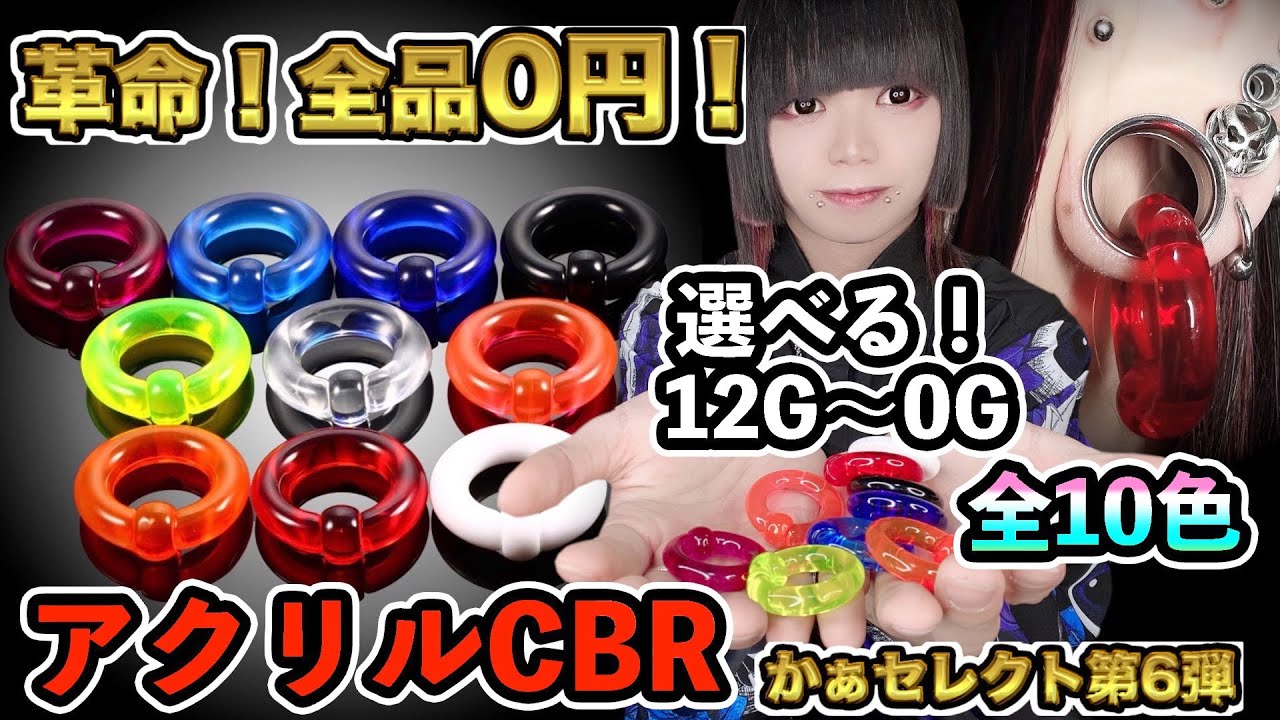 ピアス業界に革命】アクリルCBR0円販売！全10色・12G〜0G準備