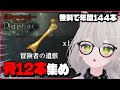 初心者に勧めたい冒険者の遺骸12本とレア秘伝書回収の旅【Wizardry Variants Daphne】