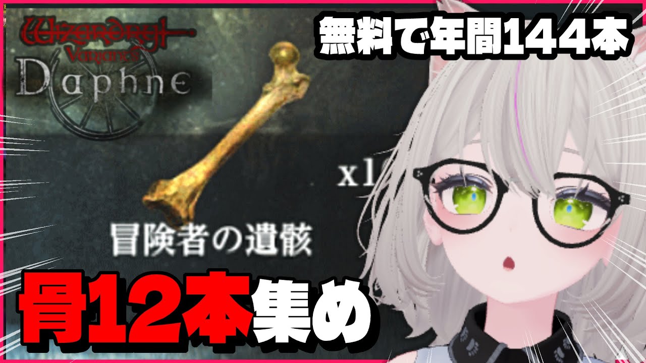 初心者に勧めたい冒険者の遺骸12本とレア秘伝書回収の旅【Wizardry Variants Daphne】