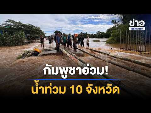 Cambodia Floods in 10 Provinces, Continuous Rain Alert | Workpoint News Daily | Sep 28, 2026