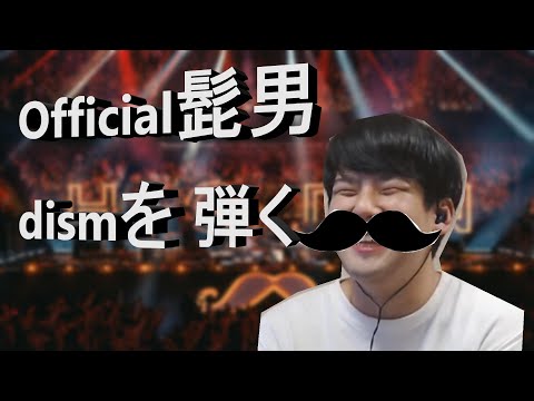 【Official髭男dism】　オリジナル演奏をする鈴木ゆゆうた