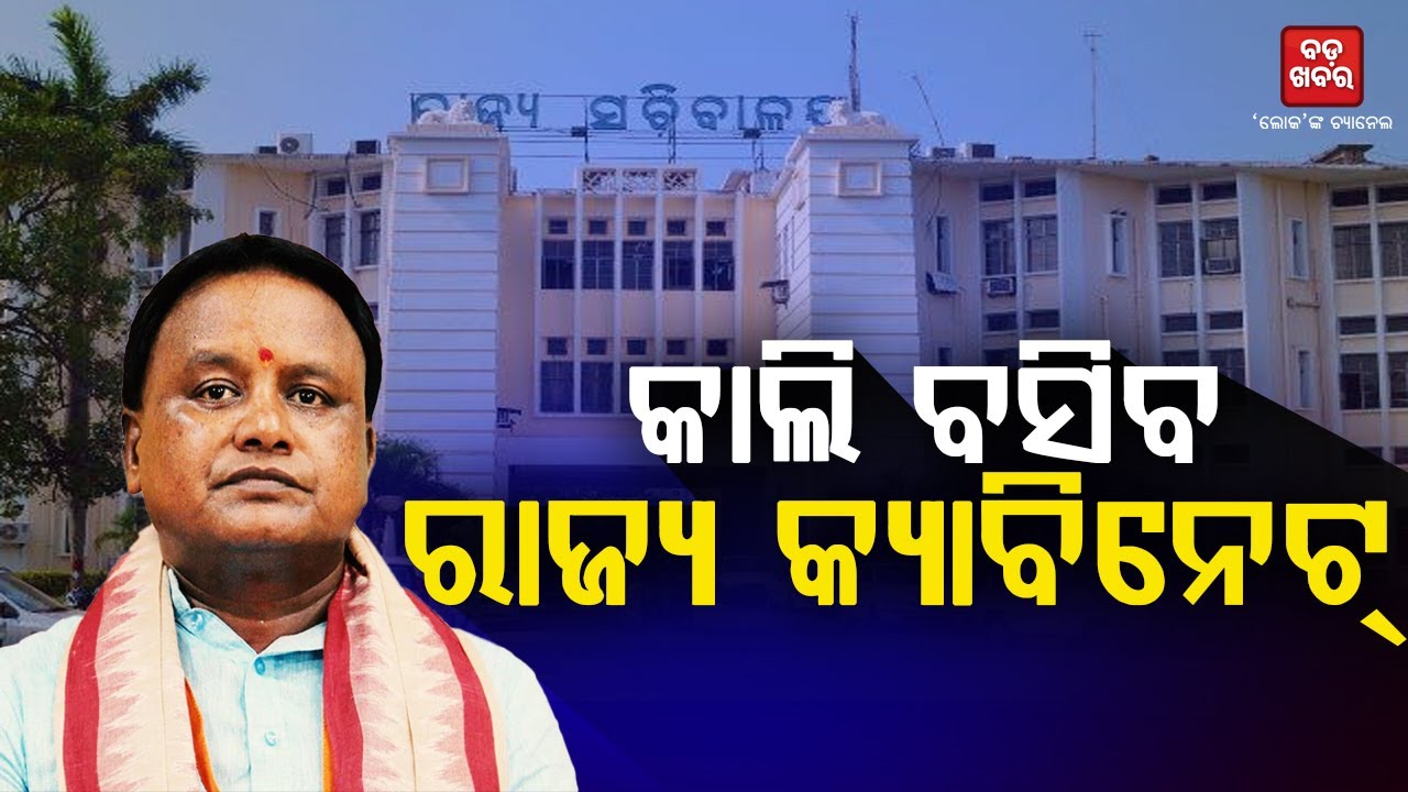କାଲି ବସିବ ରାଜ୍ୟ କ୍ୟାବିନେଟ୍ || Cabinet Meeting || BADA KHABAR TV