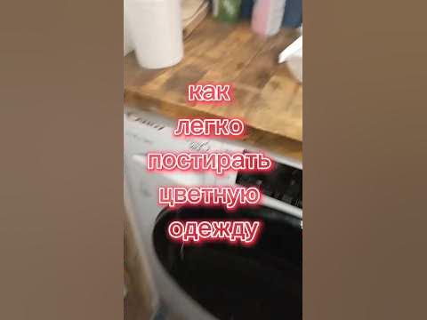 Как постирать цветное бельё, как постирать одежду, как постирать ...