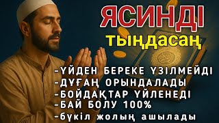 видео: 📿 ЯСИН Үйіңізден береке үзілмейді, бай болу 100%, бүкіл дертке шипа Ясин сүресі картинка: 📿 ЯСИН Үйіңізден береке үзілмейді, бай болу 100%, бүкіл дертке шипа Ясин сүресі