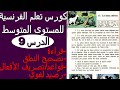 les deux chèvres  تعلم الفرنسية عن طريق القصص والنصوص: الدرس9