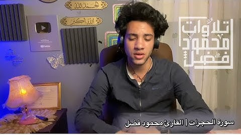 سورة الحجرات كامله بصوت القارئ محمود فضل