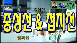 중성선(N) 과 접지선 구분하기(전기실무)