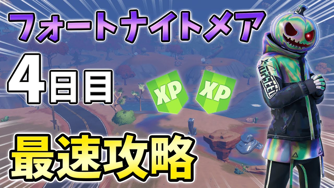 フォートナイトメアクエスト4日目最速攻略 フォートナイト Fortnite シーズン4 チャプター3 Youtube フォートナイトメアクエスト4日目最速攻略 フォートナイト Fortnite シーズン4 チャプター3 Youtube