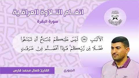 سورة البقرة  - القارئ كمال محمد -  الجبوري