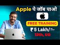 Latest Apple Job Alerts For Students | कमाओ 5 Lakh/Annum | 12th Pass, UG